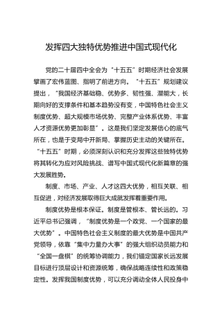 发挥四大独特优势推进中国式现代化