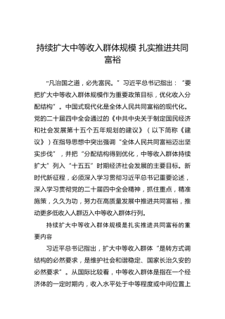 持续扩大中等收入群体规模扎实推进共同富裕