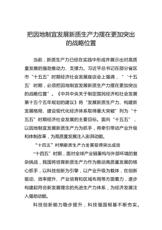 把因地制宜发展新质生产力摆在更加突出的战略位置