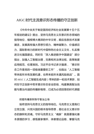 AIGC时代主流意识形态传播的守正创新
