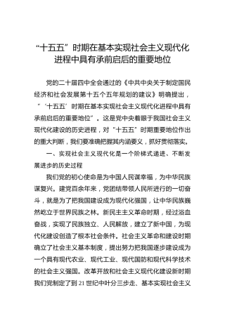 “十五五”时期在基本实现社会主义现代化进程中具有承前启后的重要地位