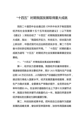 “十四五”时期我国发展取得重大成就