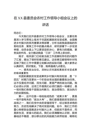 在XX县委员会农村工作领导小组会议上的讲话