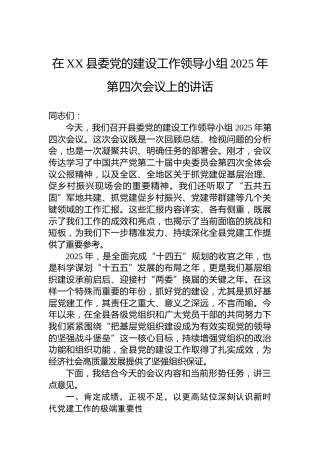 在XX县委党的建设工作领导小组2025年第四次会议上的讲话