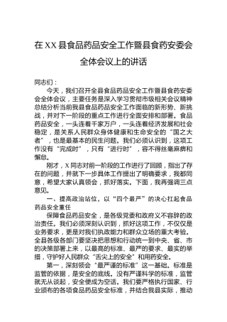 在XX县食品药品安全工作暨县食药安委会全体会议上的讲话