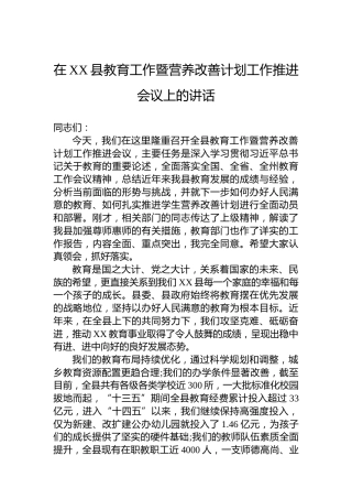 在XX县教育工作暨营养改善计划工作推进会议上的讲话