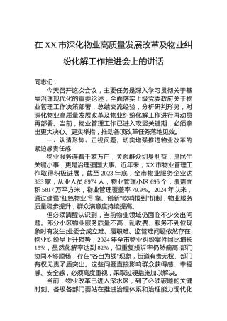 在XX市深化物业高质量发展改革及物业纠纷化解工作推进会上的讲话