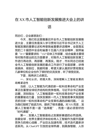 在XX市人工智能创新发展推进大会上的讲话
