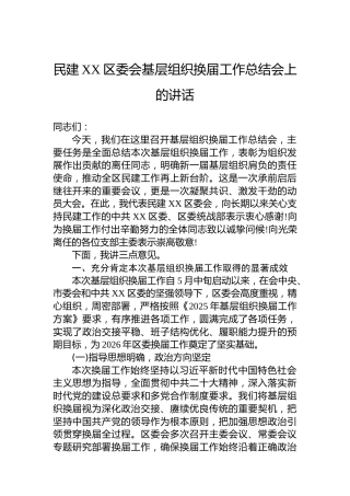 民建XX区委会基层组织换届工作总结会上的讲话