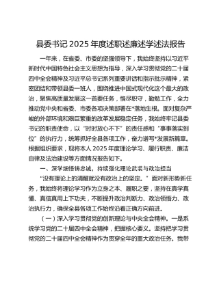 县委书记2025年度述职述廉述学述法报告
