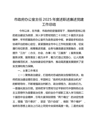 市政府办公室主任2025年度述职述廉述党建工作总结
