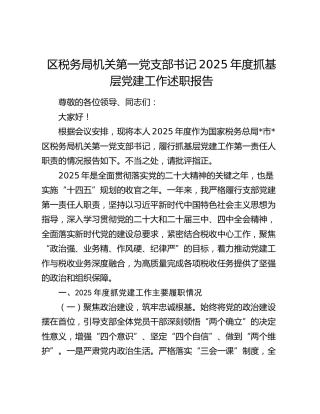 区税务局机关第一党支部书记2025年度抓基层党建工作述职报告