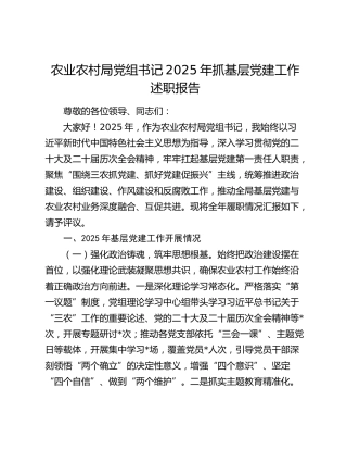 农业农村局党组书记2025年抓基层党建工作述职报告