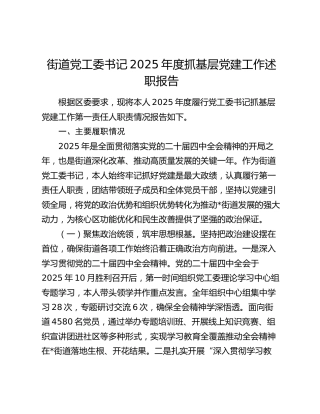街道党工委书记2025年度抓基层党建工作述职报告