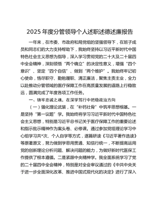2025年度分管领导个人述职述德述廉报告