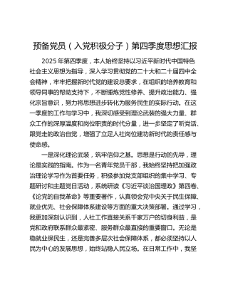 预备党员（入党积极分子）第四季度思想汇报
