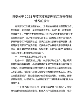 县委关于2025年度落实意识形态工作责任制情况的报告