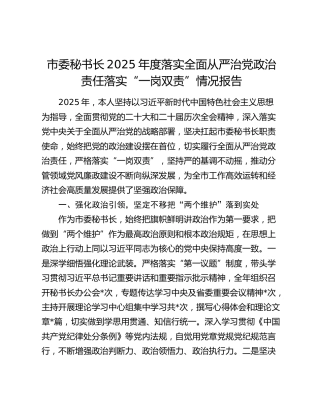 市委秘书长2025年度落实全面从严治党政治责任落实“一岗双责”情况报告