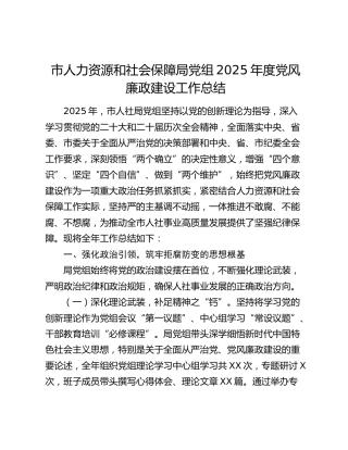 市人力资源和社会保障局党组2025年度党风廉政建设工作总结