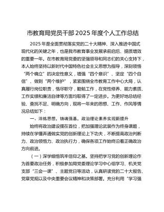 市教育局党员干部2025年度个人工作总结