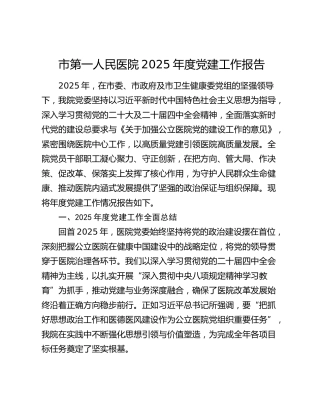 市第一人民医院2025年度党建工作报告
