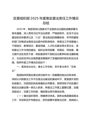 区委组织部2025年度落实普法责任工作情况总结