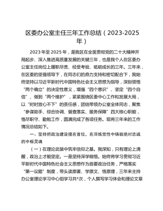区委办公室主任三年工作总结（2023-2025年）