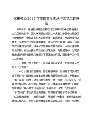 区税务局2025年度落实全面从严治党工作总结
