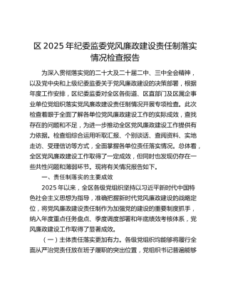 区2025年纪委监委党风廉政建设责任制落实情况检查报告