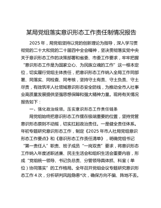 某局党组落实意识形态工作责任制情况报告