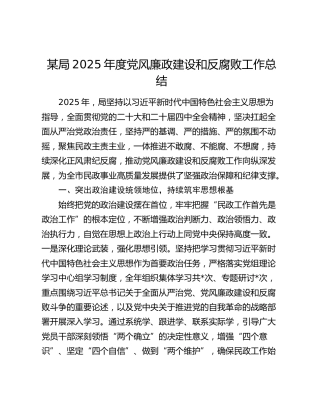 某局2025年度党风廉政建设和反腐败工作总结