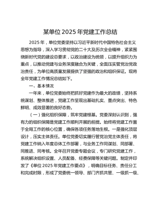 某单位2025年党建工作总结