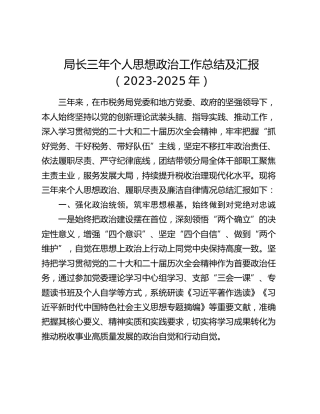 局长三年个人思想政治工作总结及汇报（2023-2025年）