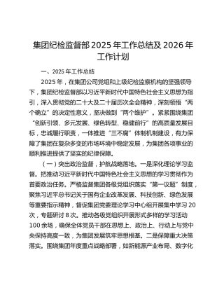 集团纪检监督部2025年工作总结及2026年工作计划