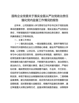 国有企业党委关于落实全面从严治党政治责任强化党内监督工作情况的报告