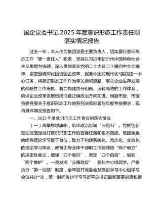 国企党委书记2025年度意识形态工作责任制落实情况报告