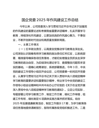 国企党委2025年作风建设工作总结