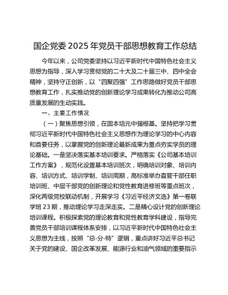 国企党委2025年党员干部思想教育工作总结
