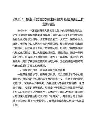 2025年整治形式主义突出问题为基层减负工作成果报告