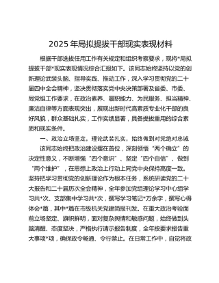 2025年局拟提拔干部现实表现材料