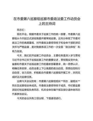 在市委第六巡察组巡察市委政法委工作动员会上的主持词