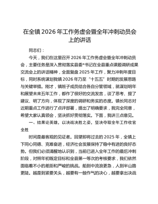 在全镇2026年工作务虚会暨全年冲刺动员会上的讲话