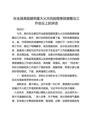 在全县高层建筑重大火灾风险隐患排查整治工作会议上的讲话