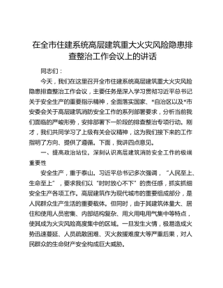 在全市住建系统高层建筑重大火灾风险隐患排查整治工作会议上的讲话
