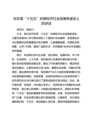 在区委“十五五”时期经济社会发展务虚会上的讲话