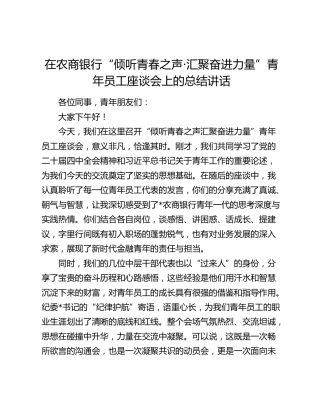 在农商银行“倾听青春之声·汇聚奋进力量”青年员工座谈会上的总结讲话