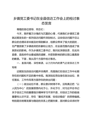 乡镇党工委书记在全县信访工作会上的检讨表态发言
