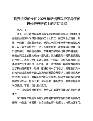 县委组织部长在2025年新提拔科级领导干部进修班开班式上的讲话提纲​