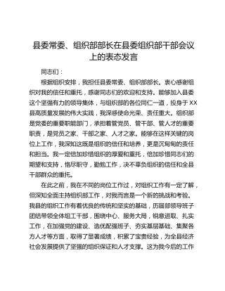 县委常委、组织部部长在县委组织部干部会议上的表态发言