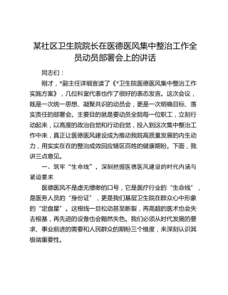 某社区卫生院院长在医德医风集中整治工作全员动员部署会上的讲话